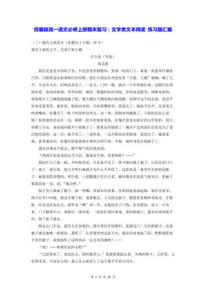 统编版高一语文必修上册期末复习：文学类文本阅读 练习题汇编（含答案解析）.docx