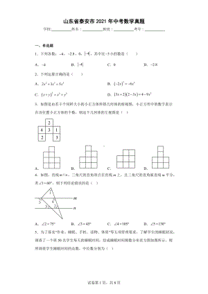 山东省泰安市2021年中考数学真题.docx