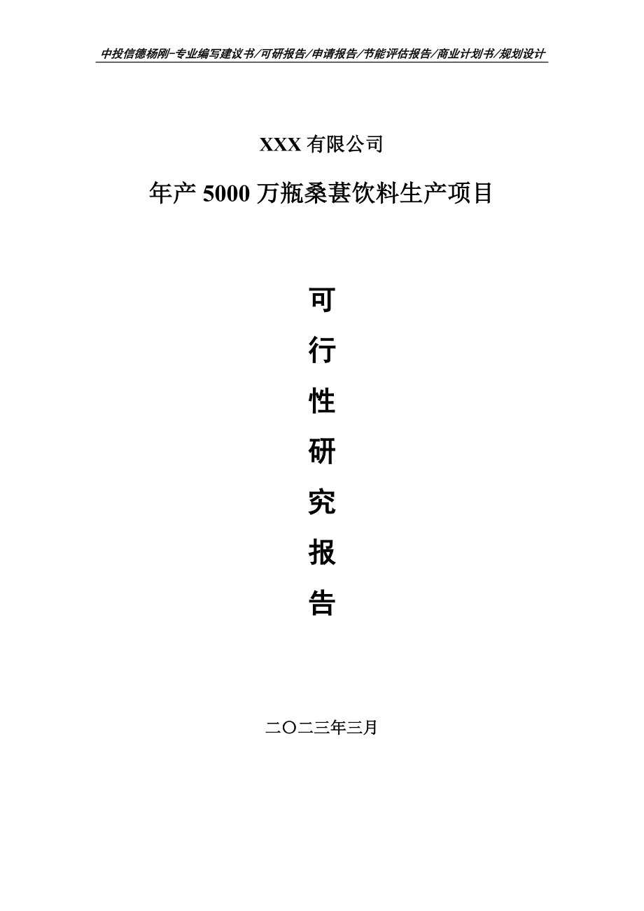 年产5000万瓶桑葚饮料生产可行性研究报告建议书.doc_第1页