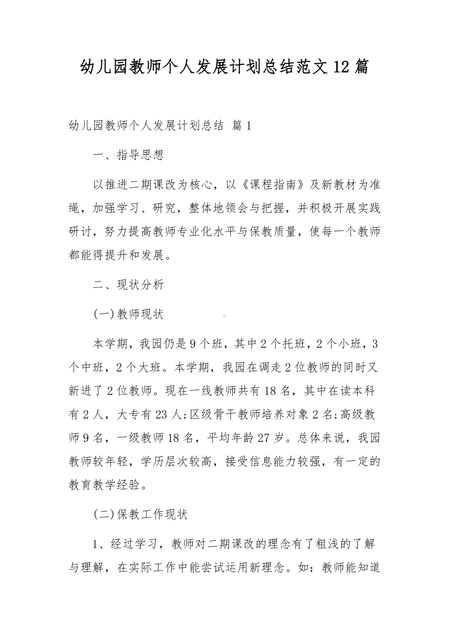 幼儿园教师个人发展计划总结范文12篇.docx_第1页