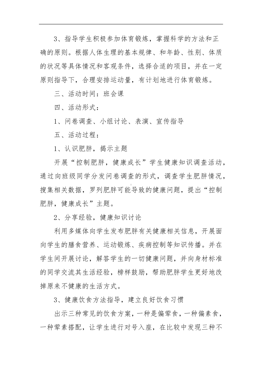 XX学校预防肥胖活动设计方案《控制肥胖健康成长》.docx_第2页