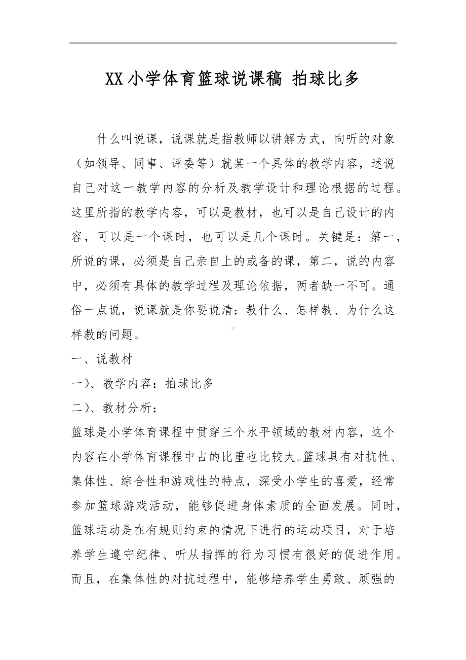 XX小学体育篮球说课稿《拍球比多》.docx_第1页