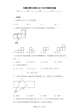 内蒙古鄂尔多斯2021年中考数学试题.docx