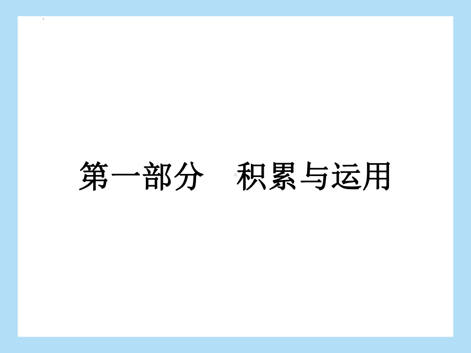 2022年中考语文专题复习-积累与运用 语段综合ppt课件（共34页）.pptx_第1页