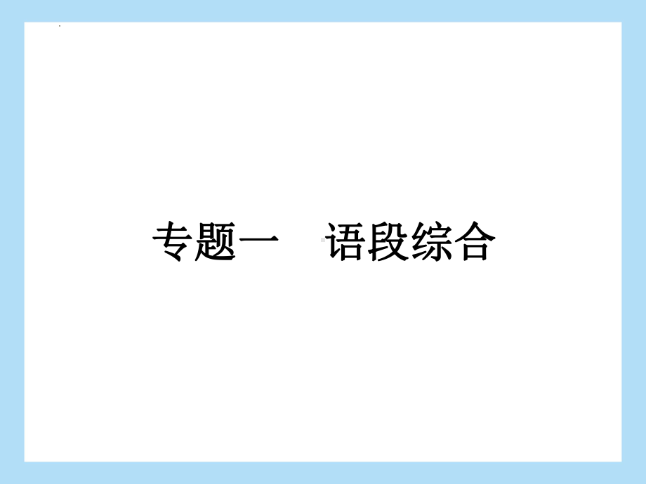 2022年中考语文专题复习-积累与运用 语段综合ppt课件（共34页）.pptx_第2页