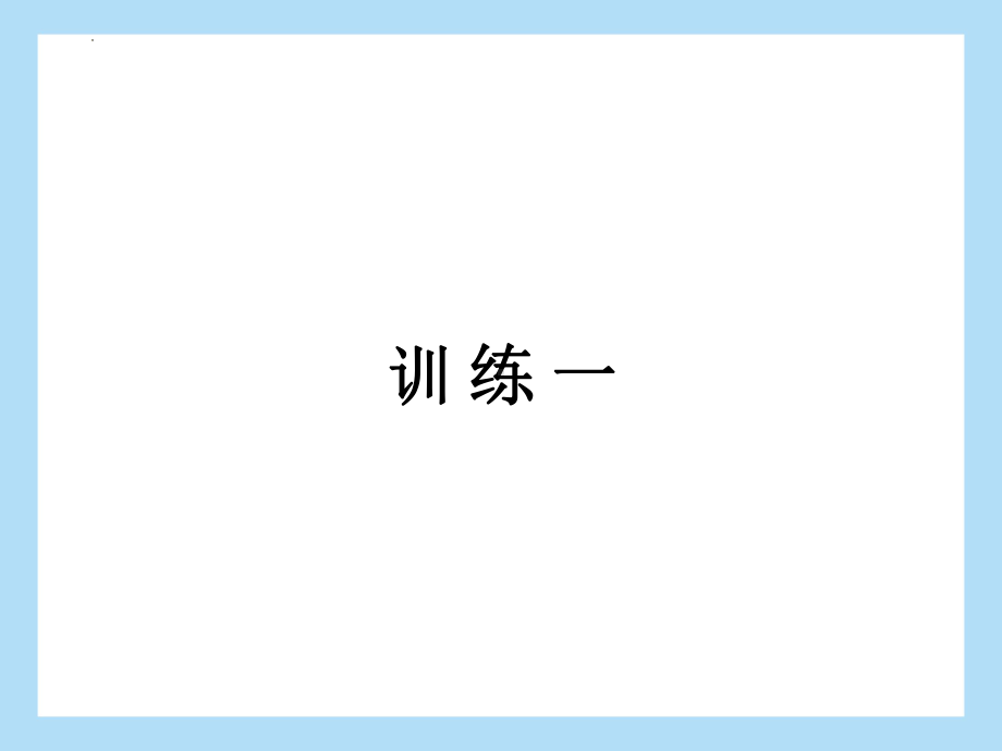 2022年中考语文专题复习-积累与运用 语段综合ppt课件（共34页）.pptx_第3页