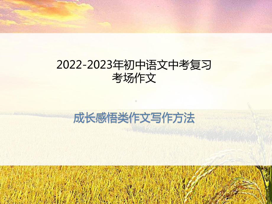 2022年中考语文作文专题复习-成长感悟类写作方法ppt课件（共42页）.pptx_第1页