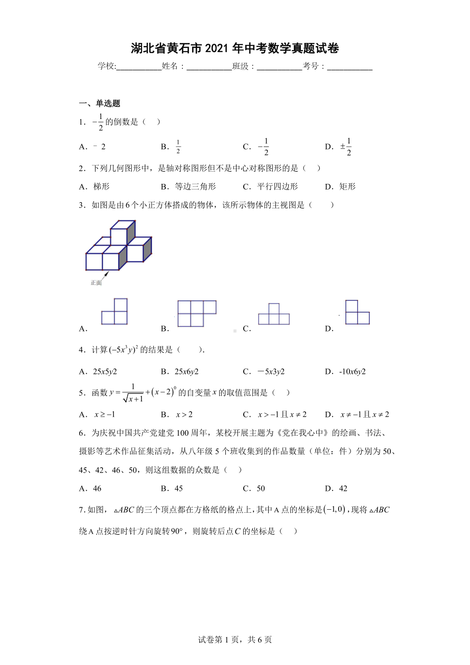 湖北省黄石市2021年中考数学真题试卷.docx_第1页