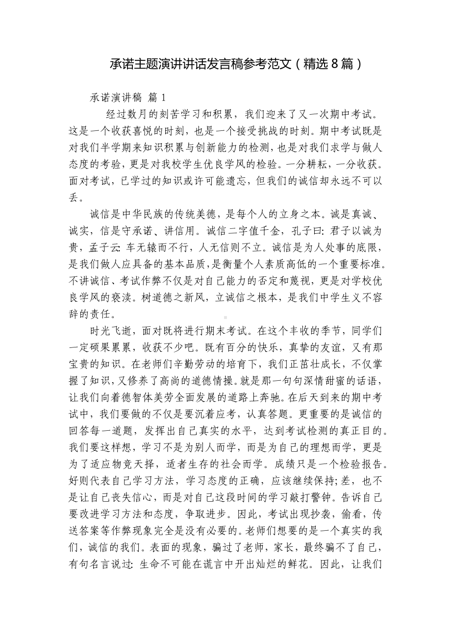 承诺主题演讲讲话发言稿参考范文（精选8篇）.docx_第1页