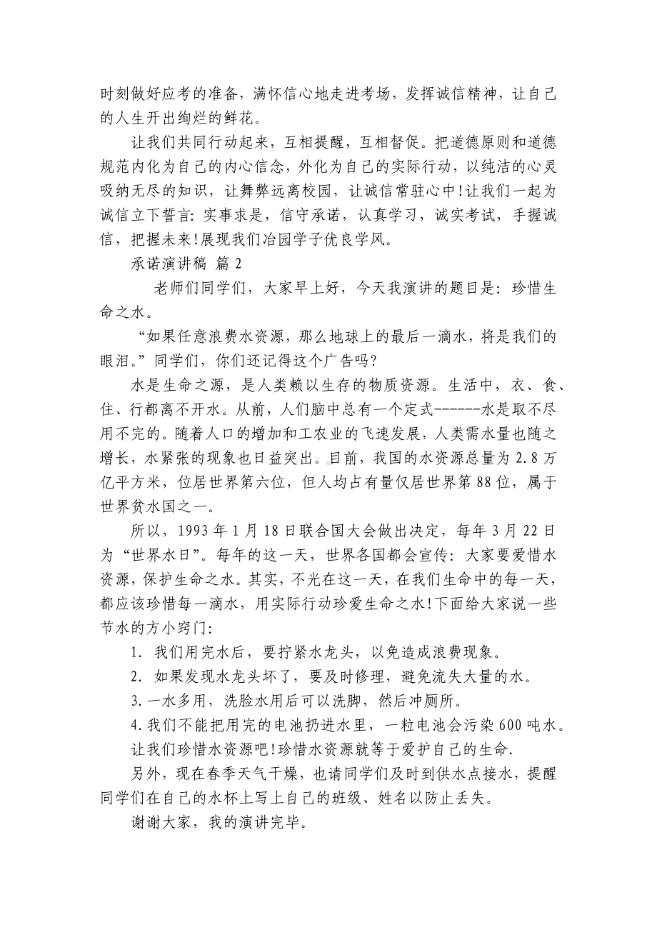 承诺主题演讲讲话发言稿参考范文（精选8篇）.docx_第2页