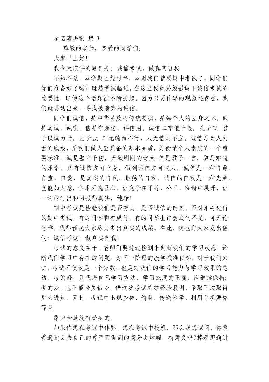 承诺主题演讲讲话发言稿参考范文（精选8篇）.docx_第3页