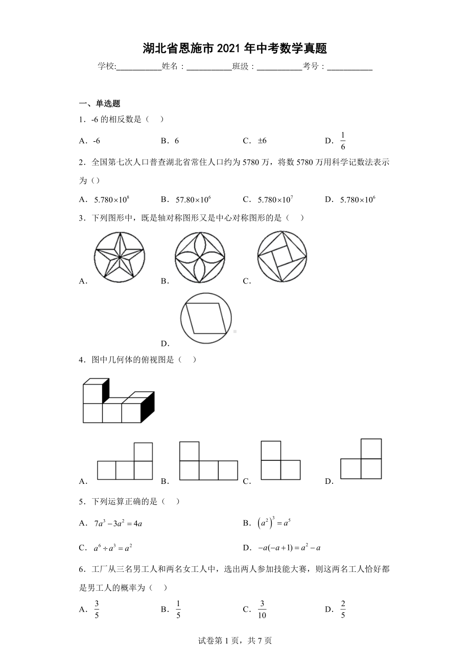 湖北省恩施市2021年中考数学真题.docx_第1页