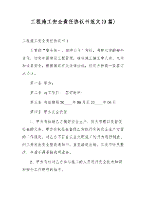 工程施工安全责任协议书范文(9篇).docx