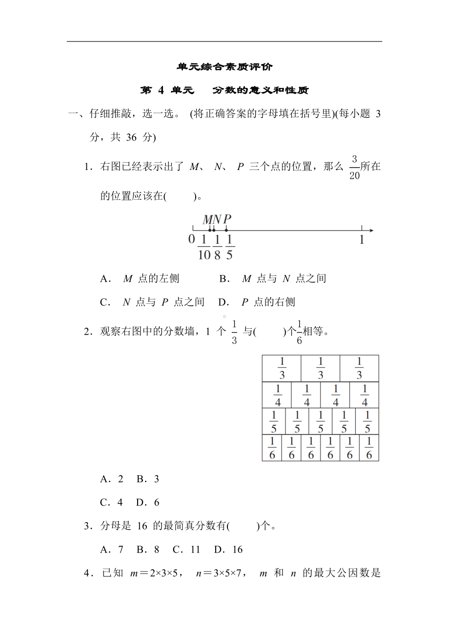 人教版数学五年级下册 第 4 单元 分数的意义和性质.docx_第1页