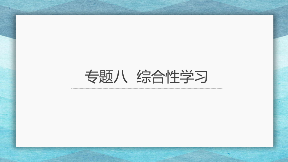 中考语文二轮专题复习：综合性学习专题复习（共26张PPT）ppt课件.pptx_第3页