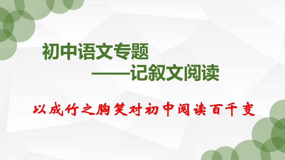 2023年中考语文专题复习-记叙文阅读ppt课件（共72页）.pptx_第1页