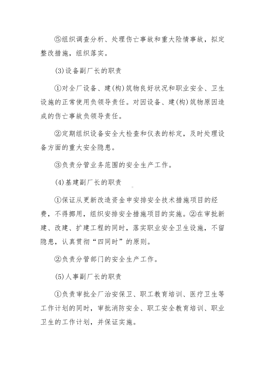 企业安全生产责任制管理制度范文.docx_第3页