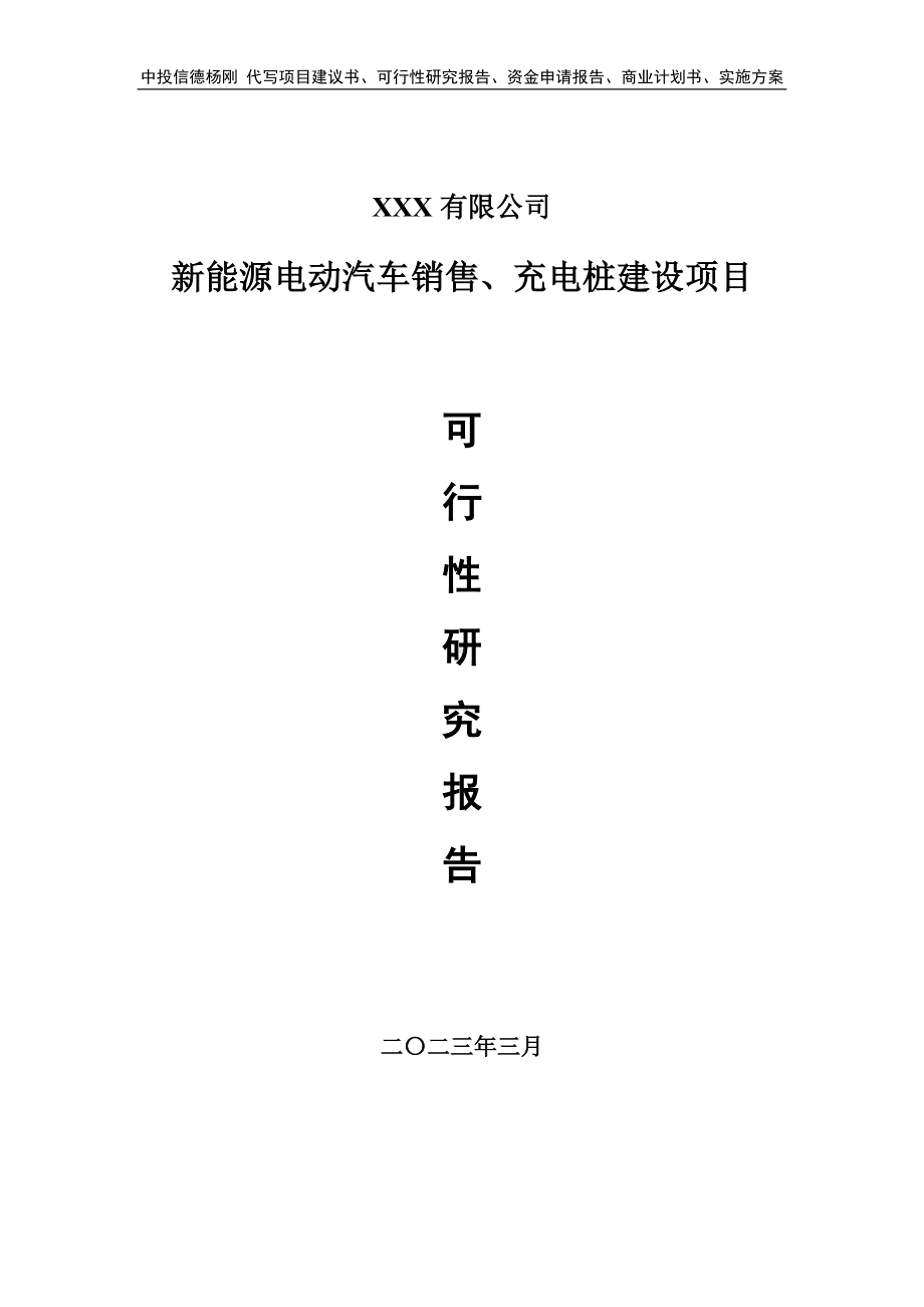 新能源电动汽车销售、充电桩建设可行性研究报告建议书.doc_第1页