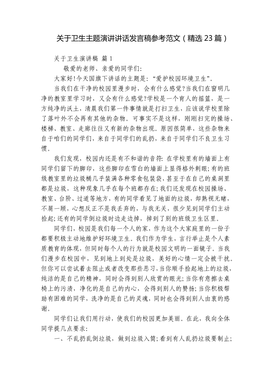 关于卫生主题演讲讲话发言稿参考范文（精选23篇）.docx_第1页