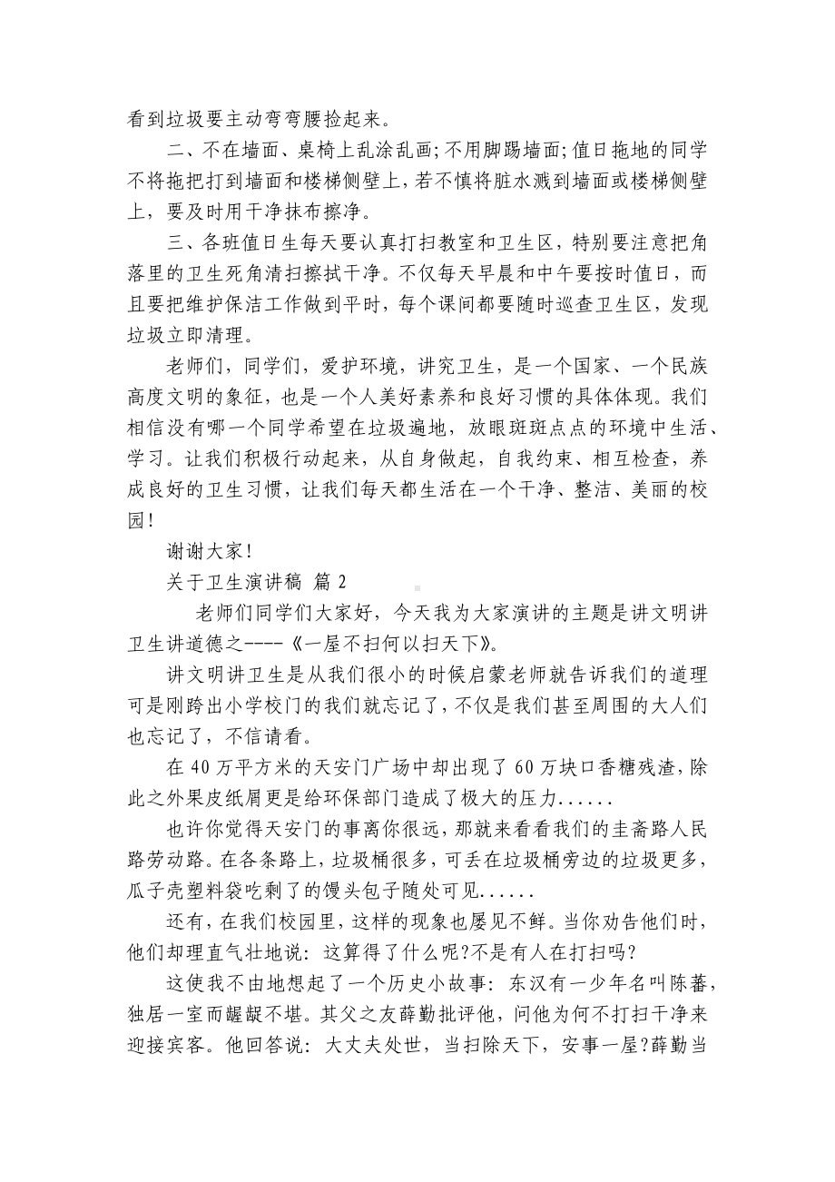 关于卫生主题演讲讲话发言稿参考范文（精选23篇）.docx_第2页