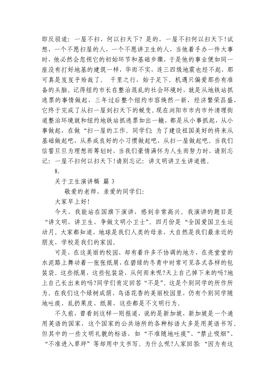 关于卫生主题演讲讲话发言稿参考范文（精选23篇）.docx_第3页