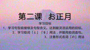 第二课お正月ppt课件-2023新新编日语《高中日语》第二册.pptx