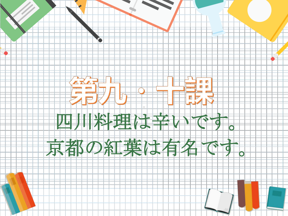 第9 10课 ppt课件-2023新标准《高中日语》初级上册.pptx_第3页