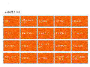 第10课 单词连连看练习ppt课件-2023新新编日语《高中英语》第一册.pptx
