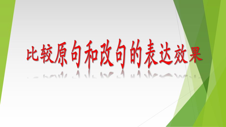 2023年中考语文一轮复习：比较原句和改句的表达效果ppt课件（31张PPT）.pptx_第1页