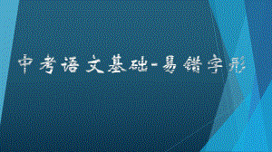 2023年中考语文二轮复习《易错字形专项训练》ppt课件（共26张PPT）.pptx