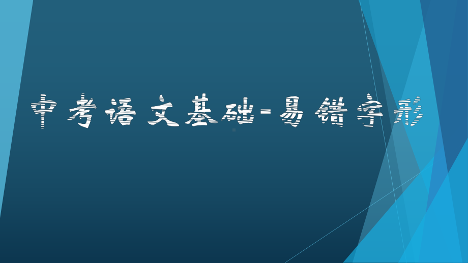 2023年中考语文二轮复习《易错字形专项训练》ppt课件（共26张PPT）.pptx_第1页