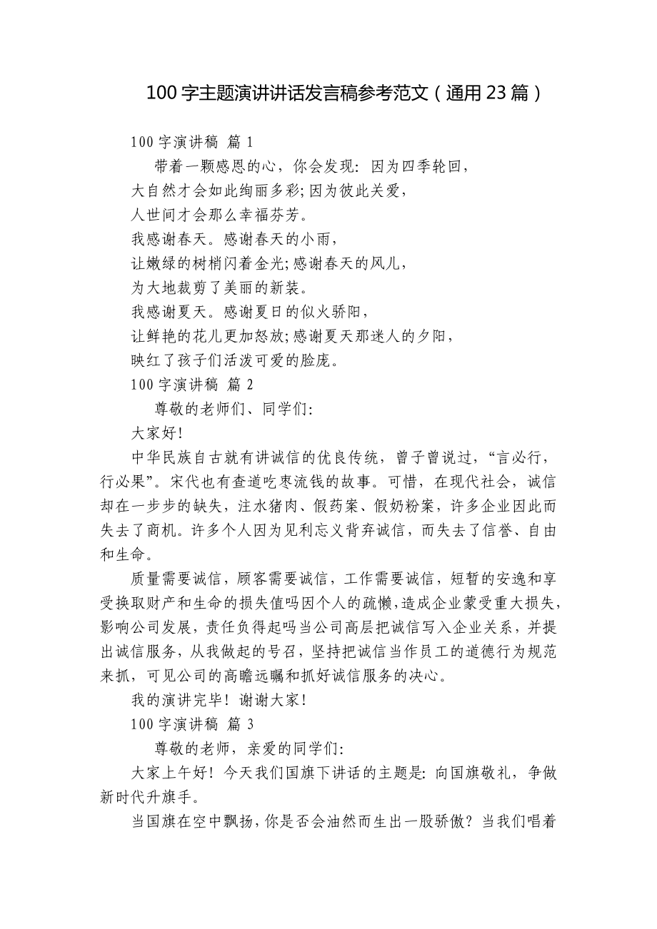 100字主题演讲讲话发言稿参考范文（通用23篇）.docx_第1页