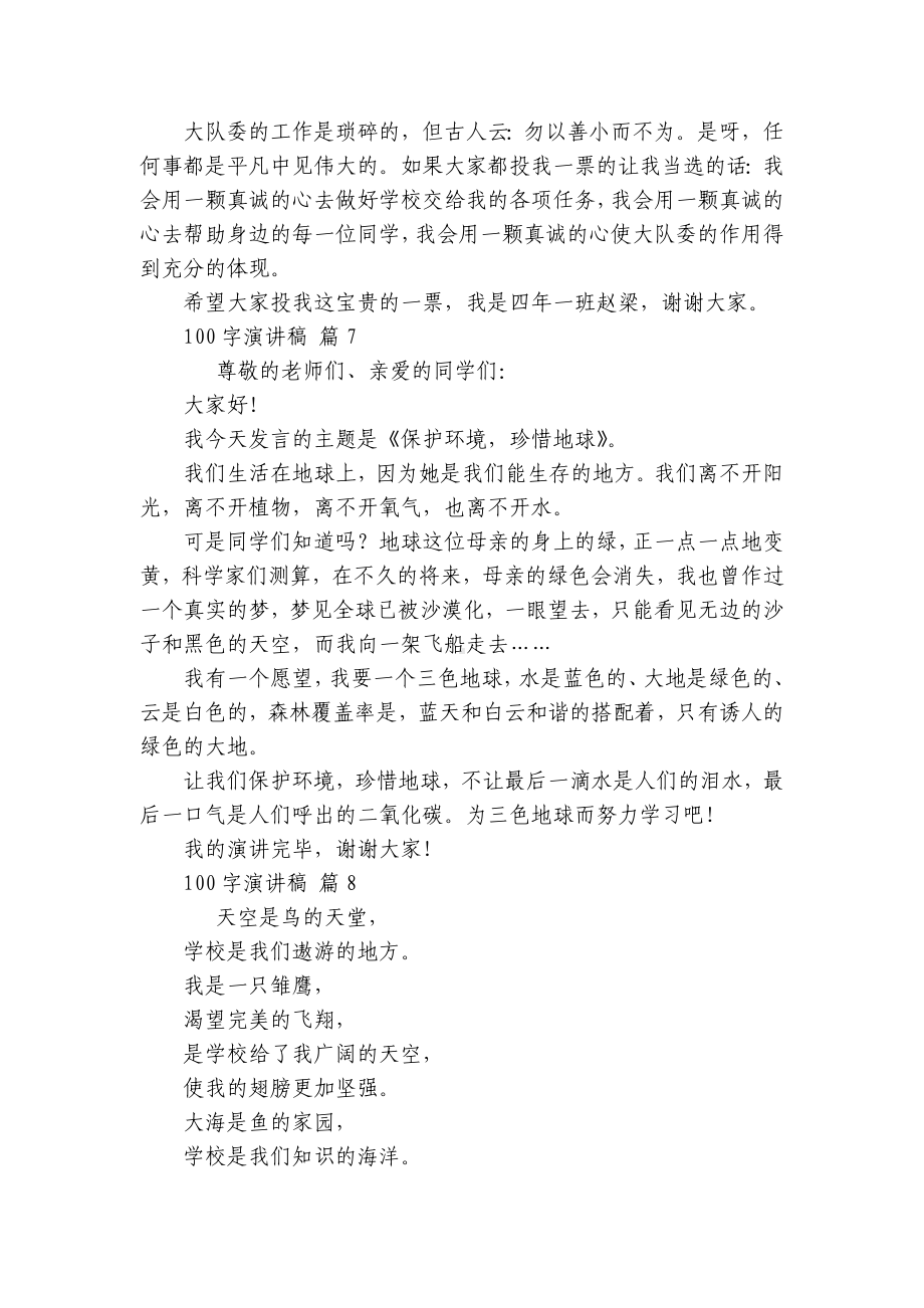 100字主题演讲讲话发言稿参考范文（通用23篇）.docx_第3页