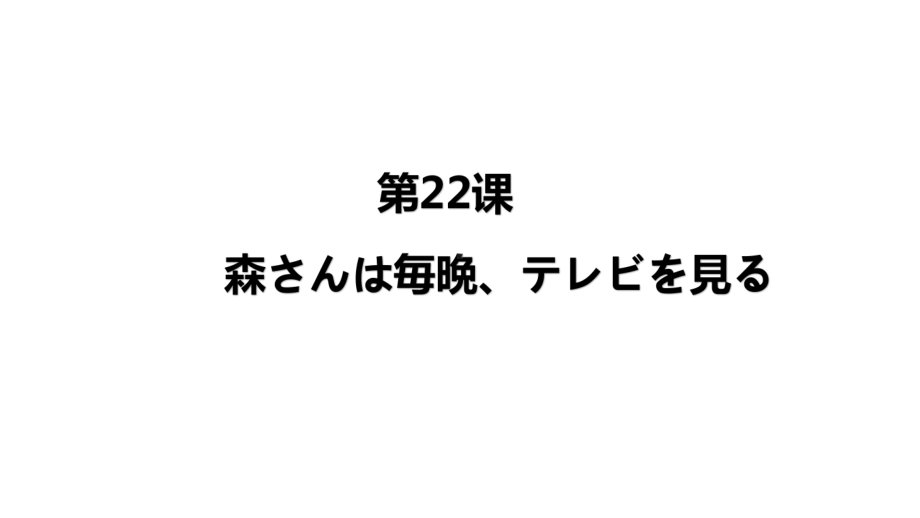 第6单元 第22课 ppt课件 -2023新标准《高中日语》初级上册.pptx_第1页