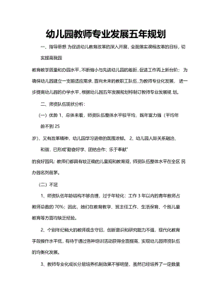 教师专业发展五年规划.pdf