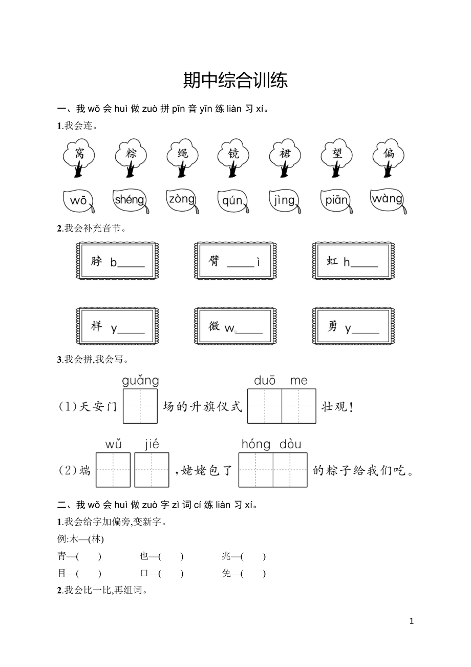 部编版语文一年级下册期中综合训练.docx_第1页