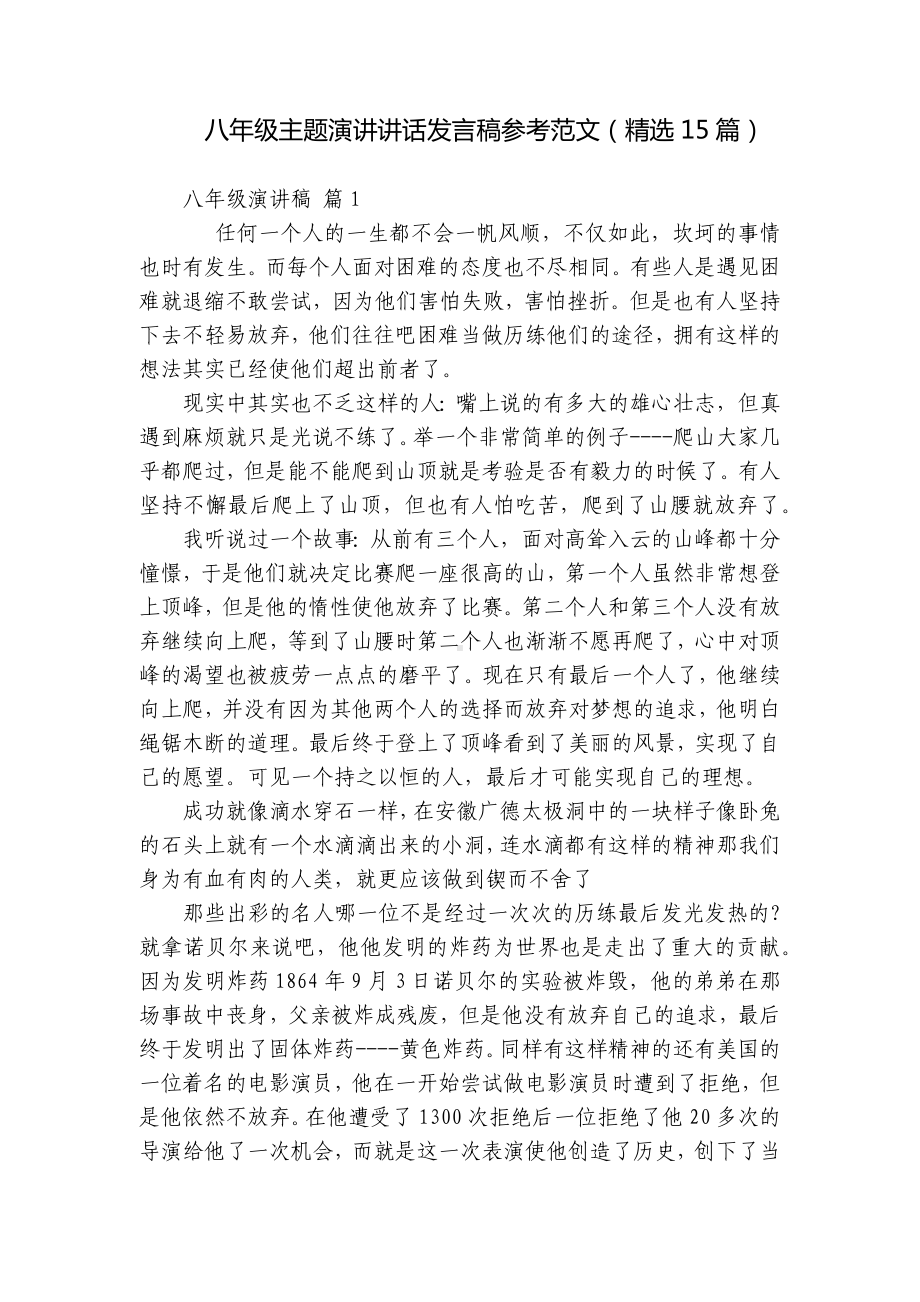 八年级主题演讲讲话发言稿参考范文（精选15篇）.docx_第1页