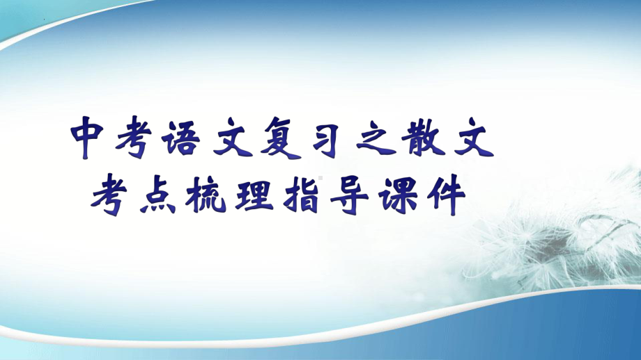 2022年中考语文二轮专题复习：散文考点梳理指导ppt课件（共35张PPT）.pptx_第1页