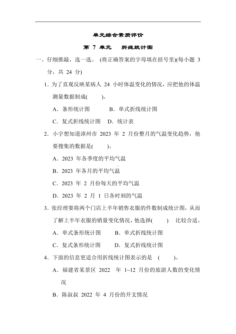 人教版数学五年级下册 第 7 单元 折线统计图.docx_第1页