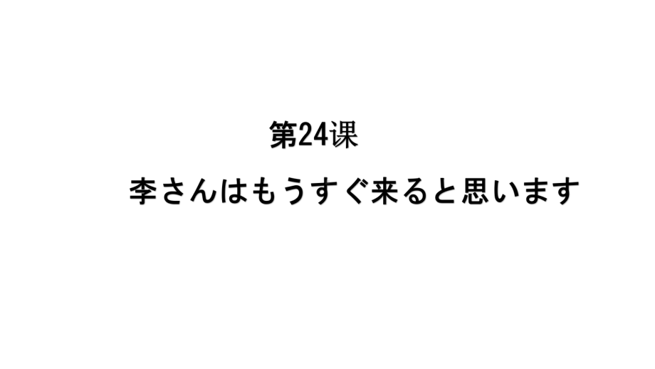 第6单元 第24课 ppt课件 -2023新标准《高中日语》初级上册.pptx_第1页