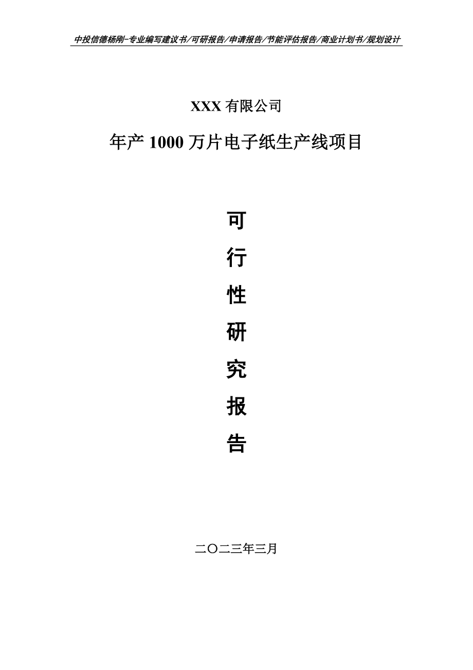 年产1000万片电子纸生产线项目可行性研究报告申请备案.doc_第1页