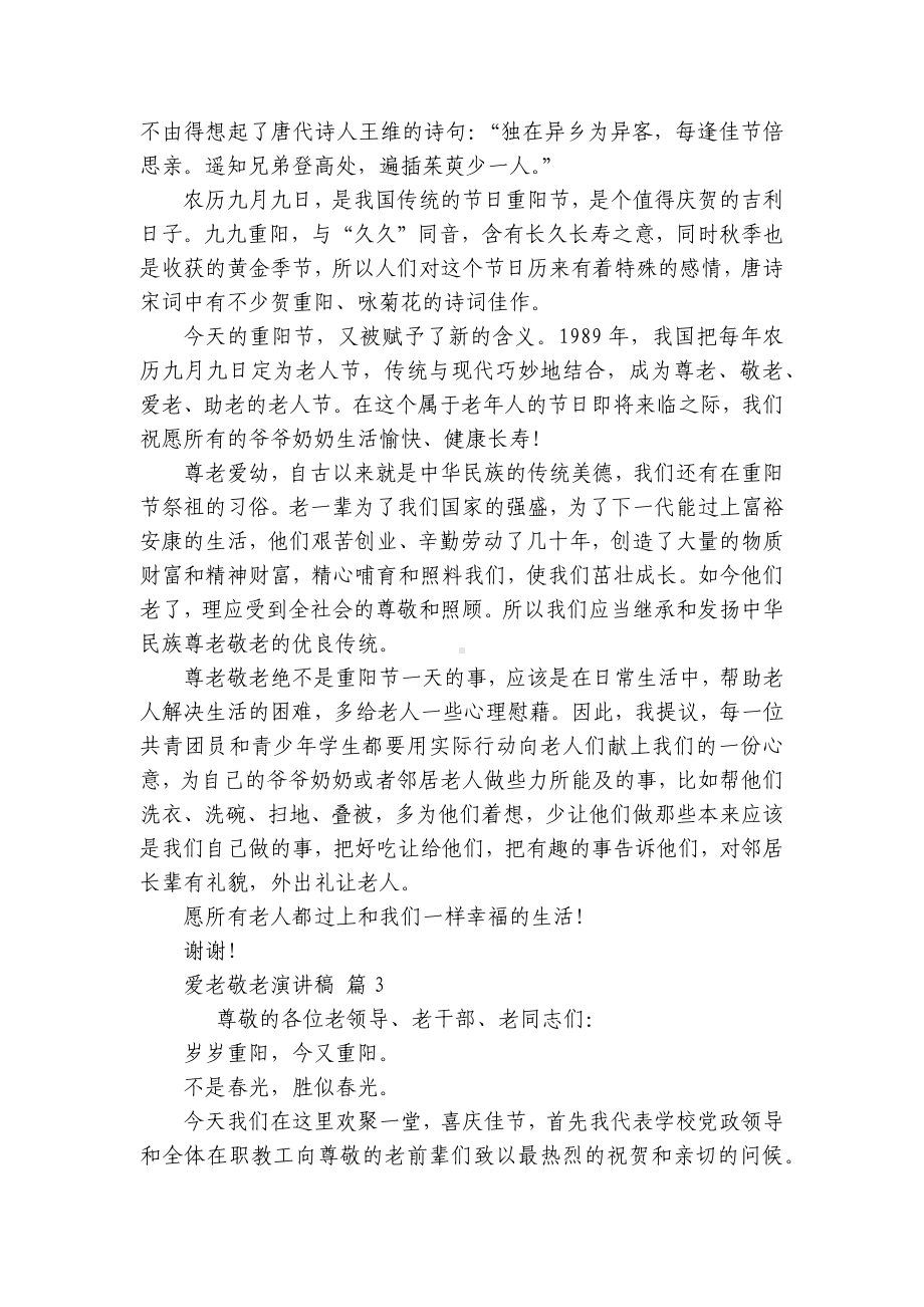 爱老敬老主题演讲讲话发言稿参考范文（精选8篇）.docx_第3页