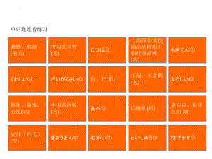 第15课 单词连连看练习ppt课件-2023新新编日语《高中英语》第一册.pptx