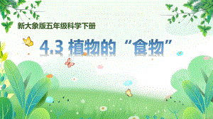 新大象版五年级下册科学第四单元第3课《植物的“食物”》课件.pptx