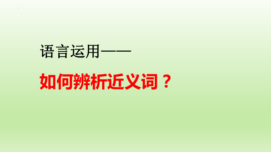 2022年中考语文二轮专题复习：如何辨析近义词（共31张PPT）ppt课件.pptx_第1页