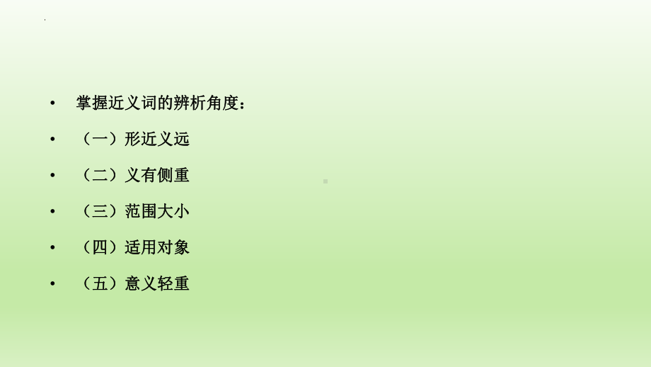 2022年中考语文二轮专题复习：如何辨析近义词（共31张PPT）ppt课件.pptx_第2页