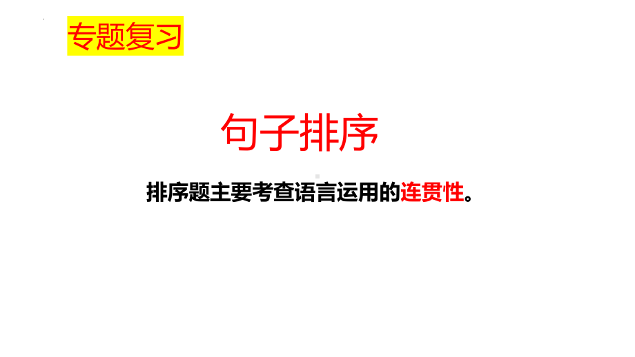 句子排序 ppt课件（共36张ppt）2023年中考语文二轮专题.pptx_第1页