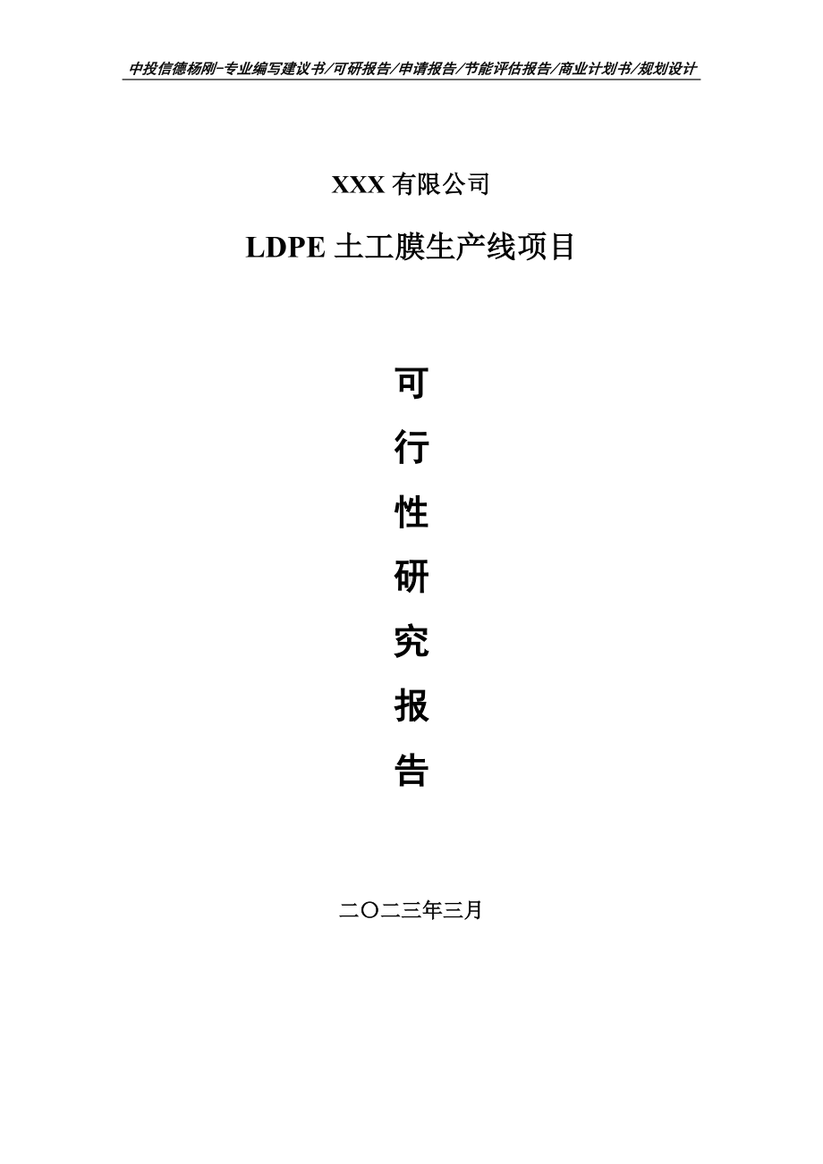 LDPE土工膜生产线项目可行性研究报告建议书.doc_第1页