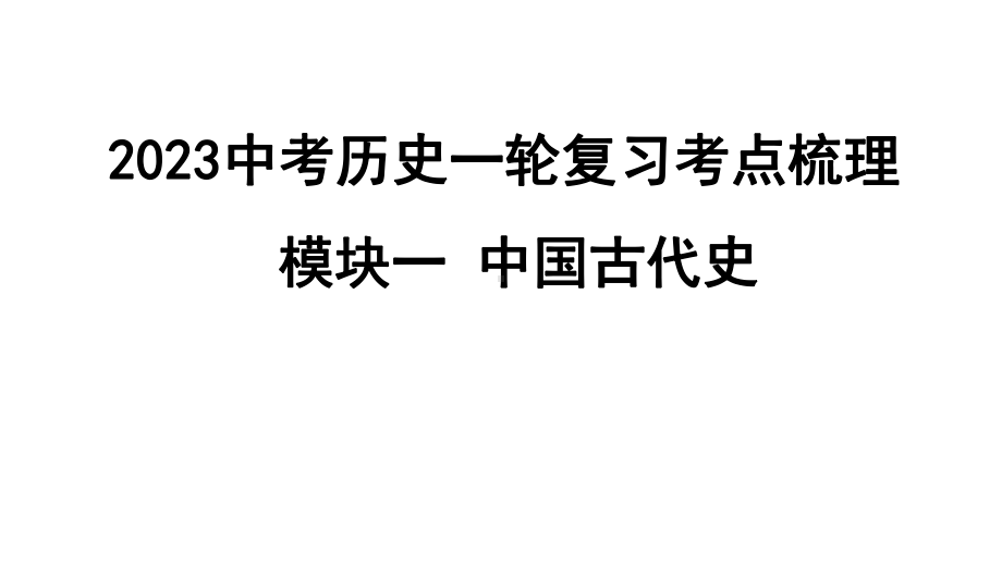 2023中考历史一轮复习考点梳理 模块一 中国古代史- 史前时期：中国境内早期人类与文明的起源.pptx_第1页