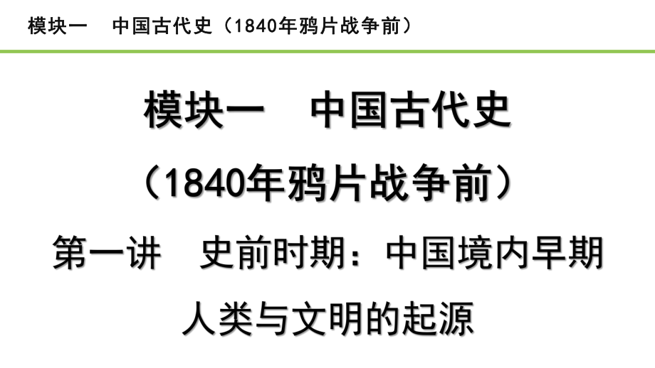 2023中考历史一轮复习考点梳理 模块一 中国古代史- 史前时期：中国境内早期人类与文明的起源.pptx_第2页